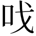 𠯫