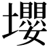 𡓫