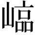 𡻫