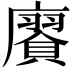 𢋫
