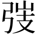𢏫