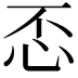 𢗫