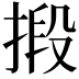 𢯫