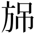 𣃫
