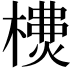𣛫