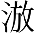 𣷫