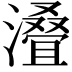 𣿫