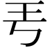 𤣫