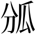 𤫫