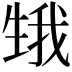 𤯫
