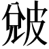 𤿫