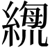 𦃫
