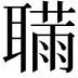 𦗫