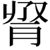 𦛫