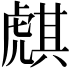 𧇫