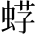 𧋫