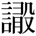 𧫫