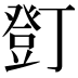 𧯫