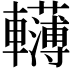 𨏫