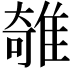 𨿫