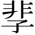 𩇫