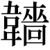 𩏫