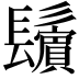𩯫