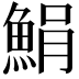 𩷫