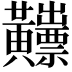 𪏫