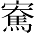 𪧫