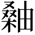 𪳫