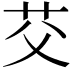 𫇫