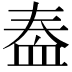 𫋫