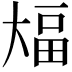 𫯫