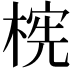 𬃫