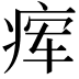 𬏫