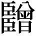 𬛫