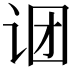 𬣫
