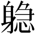 𬧫