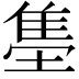 𬯫