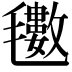 𭯫