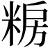 𮇫