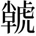 𮓫