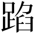 𮛫