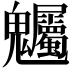 𮫫