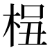 𰗫