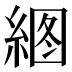 𰫫