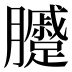 𰯫