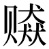 𰷫