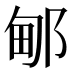 𰻫